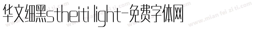 华文细黑stheiti light字体转换